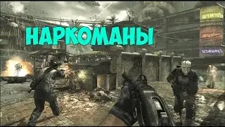 Наркоманы в MW3