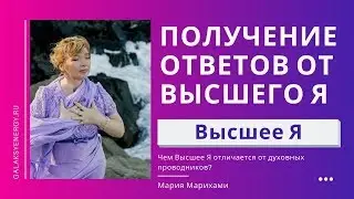 Установи связь с Высшим Я. Чем Высшее Я отличается от духовных проводников?