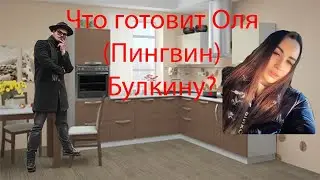 РЕЦЕПТЫ ОТ ОЛИ(ПИНГВИНА)#1 ЧЕМ КОРМИТ ОЛЯ БУЛКИНА?!?!
