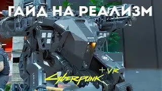 Бесплатный мод на реалистичную графику в CYBERPUNK