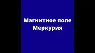 Магнитное поле Меркурия