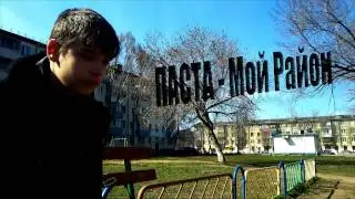 ПАСТА - Мой Район (финальная)
