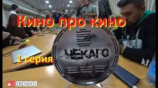 Кино про кино ЧЕкаго 1 серия