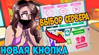 ЧТООО??? ПОЯВИТСЯ КНОПКА ВЫБОРА СЕРВЕРА В АДОПТ МИ? СЛИВ НОВОГО ОБНОВЛЕНИЯ ADOPT ME