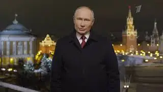 Новогоднее обращение президента 2021