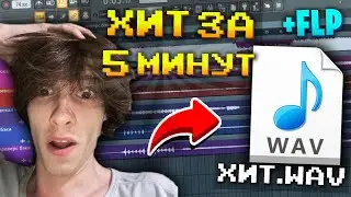КАК СДЕЛАТЬ ТРЕК ЗА ПЯТЬ МИНУТ В FL STUDIO ПРЕСЕТ +FLP