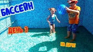 ЧАСТЬ 3. НА ДАЧЕ: НА ДАЧЕ ЖИВЕТ ЁЖИК!!! Плещемся в бассейне.  Купаемся на пляже и играем в песке.