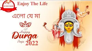 Elo Je Maa || মা আসছেন 🙏|| upyourhand || #shorts #durgapuja2022 #elojemaa