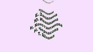 (Requested)  Маша и медведь «Праздник на льду» {Титры} (Inspired by Preview 2 Effects)