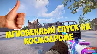 МГНОВЕННЫЙ СПУСК С КОСМОДРОМА RUST/РАСТ ГАЙД