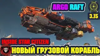 Inside Star Citizen (На Русском): НОВЫЙ Грузовой Корабль - Argo RAFT | Осень 2021