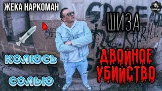 ЖЕКА КОЛИТ СОЛЬ | ДВОЙНОЕ УБИЙСТВО | ШИЗА | БОМЖ   