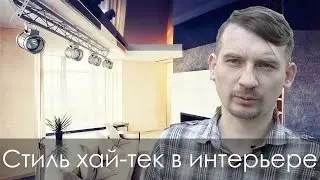 Стиль хай тек в интерьере квартир (хай тек квартира)