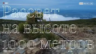 СКОРО!!! Рассвет на высоте 1000 метров.