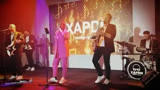 Летняя вечеринка в стиле FUSION - Кавер группа ХАРДИ