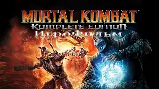 Игрофильм. Mortal Kombat 9 - Komplete Edition.