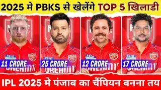 IPL 2025 - Punjab Kings Top 5 Target Players | PBKS Target Players | Punjab Kings Squad 2025