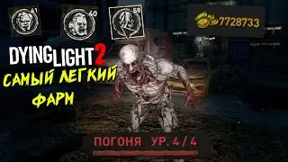 Dying Light 2 САМЫЙ ЛЕГКИЙ ФАРМ РЕСУРСОВ И ЗАРАБОТОК ДЕНЕГ + ПРОКАЧКА