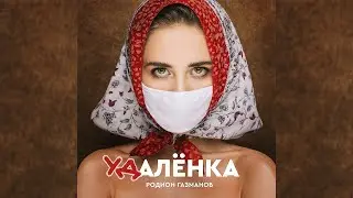 КЛИП Удалёнка - Родион Газманов 18+