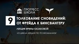 Ирина Казакова — Толкование сновидений: от Фрейда к Бинсвангеру