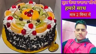 फ्रूट केक बनते हुए देखें|||fruit cake bante hue dekhen#@indorebakers