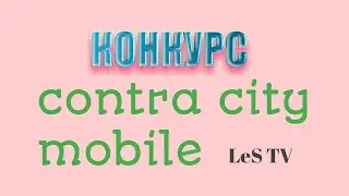 КОНКУРС!  ДОНАТСКИЙ АКК?  Contra city mobile.