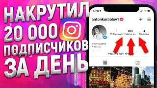 КАК НАКРУТИТЬ ПОДПИСЧИКОВ В ИНСТАГРАМЕ  [КАК РАСКРУТИТЬ ИНСТАГРАМ в 2021]