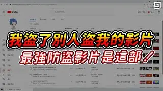 我盜了別人盜我的影片！於是我做了最強的防盜影片。