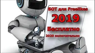 БЕСПЛАТНЫЙ БОТ ДЛЯ FreeLikes ПИАР /// ВЗЛОМ САЙТА
