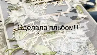 Процесс создания открытки. Сделала альбом!!! Пожар для эмбоссинга.