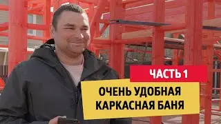 Очень удобная каркасная баня. Часть 1 | 