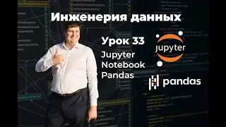 Data Engineering. Lesson 33: Jupyter Notebook, Pandas