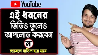 ভিডিও আপলেড করে চ্যানেল বাতিল করছেন না তো। Be careful before upload this video