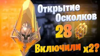 Открытие Сакральных Осколков под х2 |  Raid: Shadow Legends