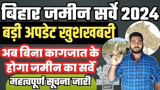 बिहार ज़मीन सर्वे बड़ी अप्डेट अब बिना काग़ज़ात के होगा ज़मीन सर्वे जल्दी देखे | Bihar jamin survey