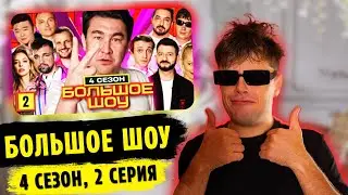 Реакция на БОЛЬШОЕ ШОУ | 2 СЕРИЯ, 4 СЕЗОН | MARTIZ РЕАКЦИЯ