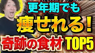 更年期でも簡単に痩せる！40代50代を中心に痩せさせてきたトレーナーおすすめの食材TOP5