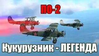 ПО-2 