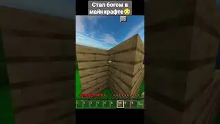 я стал богом в Майнкрафте🤯