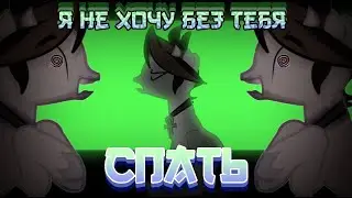 / Meme - PMV / Нервы - Я не хочу без тебя спать