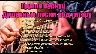 Formatia Curnut (Группа Курнуц)- Душевные песни под гитару, дворовые песни, армейские песни 