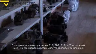 Гидромоторы от компании 