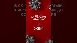 Успейте купить квартиру по самым выгодным ценам до конца года 🔥☎️8-925-023-77-03
