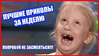 ЛУЧШИЕ ПРИКОЛЫ 2020! СПОРИМ ЗАСМЕЁШЬСЯ! ТЕСТ НА ПСИХИКУ ПОПРОБУЙ НЕ ЗАСМЕЯТЬСЯ