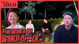 [나는 SOLO] 22기_데이트 돌아온 팀경수! 이제 일대일 대화의 시간을 가지는데... 경수님? 말씀하셔야 해요... // 22-27