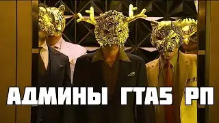БЕСПРЕДЕЛ АДМИНОВ GTA 5 RP