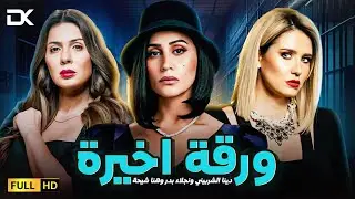 حصرياً فيلم الإثارة الممنوع 2024 | فيلم ورقة اخيرة | هنا شيحة - نجلاء بدر - دينا الشربيني