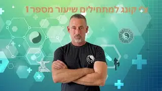 צ'י קונג למתחילים שיעור מספר 1 עקרונות התנועה בתרגול צ'י קונג