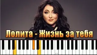 Песня Лолиты -  Жизнь за тебя. Piano cover + ноты