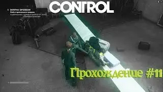 "CONTROL" Прохождение 11 - Спасательная операция